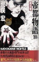 帝都物語 10（1987.07 PDF版）