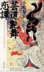 芸道艶舞恋譚 1995.03 PDF电子版封面 小松左京