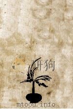 禁じられた華壇 1969.08 PDF电子版封面 三好徹
