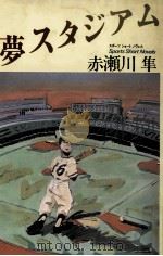 夢スタジアム 1986.07 PDF电子版封面 赤瀬川隼