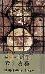 考える葉（1962.05 PDF版）