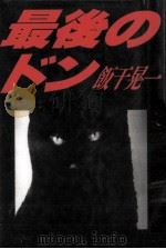 最後のドン 1994.06 PDF电子版封面 飯干晃一