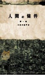 人間の條件 1 1956.08 PDF电子版封面 五味川純平