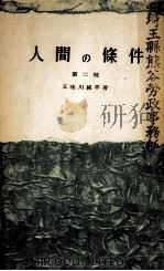 人間の條件 2 1956.08 PDF电子版封面 五味川純平