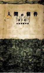 人間の條件 3 1957.08 PDF电子版封面 五味川純平