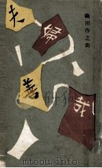 夫婦善哉（1955.07 PDF版）