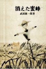 消えた蜜蜂（1979.01 PDF版）