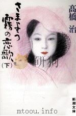 さまよう霧の恋歌 2（1994.11 PDF版）