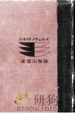 産霊山秘録 1973.03 PDF电子版封面 半村良