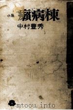 癩病棟（1971.06 PDF版）