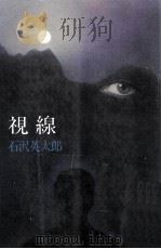 視線 1977.09 PDF电子版封面 石沢英太郎