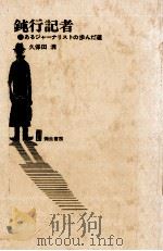 鈍行記者（1968.01 PDF版）