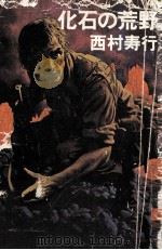 化石の荒野（1976.05 PDF版）