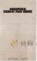 化石の荒野   1977.11  PDF电子版封面    西村寿行 