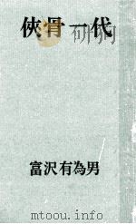 侠骨一代（1967.01 PDF版）