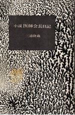 小説医師会長日記（1972.06 PDF版）
