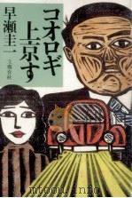 コオロギ上京す 1985.12 PDF电子版封面 早瀬圭一