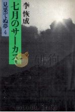 七月のサーカス（1978.08 PDF版）