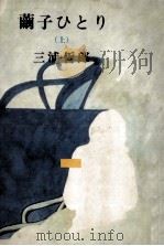 繭子ひとり 1 1971.05 PDF电子版封面 三浦哲郎
