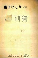 繭子ひとり 2 1971.09 PDF电子版封面 三浦哲郎