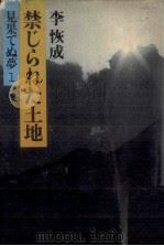 禁じられた土地 1977.11 PDF电子版封面 李恢成