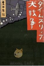 タイムスリップ大戦争 1975.10 PDF电子版封面 豊田有恒