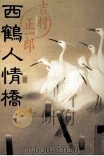 西鶴人情橋（1993.01 PDF版）