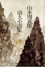 浪人小説集（1982.02 PDF版）