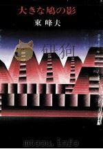 大きな鳩の影 1981.01 PDF电子版封面 東峰夫