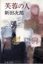 芙蓉の人（1975.05 PDF版）