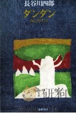ダンダン 1972.05 PDF电子版封面 長谷川四郎