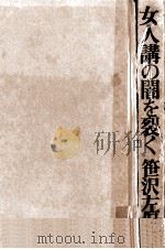 女人講の闇を裂く 1971.12 PDF电子版封面 笹沢左保