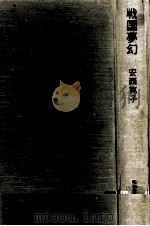 戦国夢幻（1979.12 PDF版）