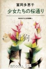少女たちの桜通り 1980.11 PDF电子版封面 富岡多恵子
