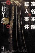 宗谷本線殺人事件（1993.04 PDF版）