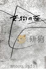 天狗の面（1958.06 PDF版）