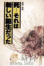 死-それは新しい誕生だった 1979.02 PDF电子版封面 高原滋