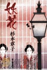 妖花（1990.04 PDF版）