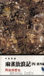 麻雀放浪記 4（1972.09 PDF版）