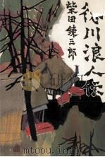 徳川浪人伝 1968.06 PDF电子版封面 柴田錬三郎