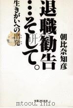 退職勧告…そして。 1994.07 PDF电子版封面 朝比奈知彦