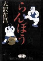らんぼう 1998.09 PDF电子版封面 大沢在昌