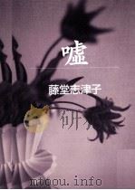 嘘 1997.06 PDF电子版封面 藤堂志津子