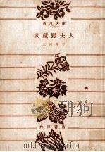 武藏野夫人（1954.04 PDF版）