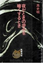 夜がときの歩みを暗くするとき（1971.09 PDF版）