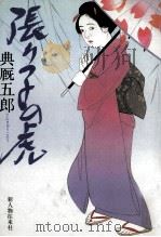 張り子の虎 1996.05 PDF电子版封面 典厩五郎