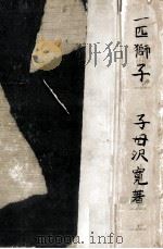 一匹獅子（1956.12 PDF版）