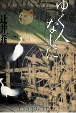 ゆく人なしに（1992.04 PDF版）
