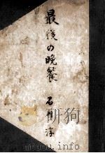最後の晩餐（1949.07 PDF版）