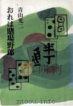 おれは賭場野郎 1980.03 PDF电子版封面 青山光二